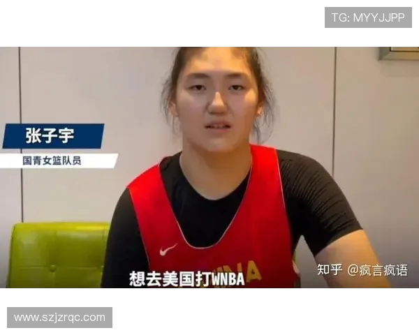 杨毅力荐张子宇留国内：WNBA 高强度或重蹈姚明覆辙(2)
